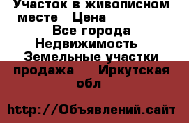 Участок в живописном месте › Цена ­ 180 000 - Все города Недвижимость » Земельные участки продажа   . Иркутская обл.